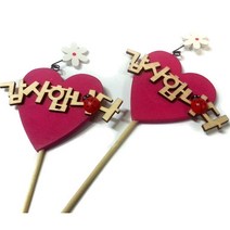 핸디몰 우드꽃 감사픽(2개) 사랑픽(2개)