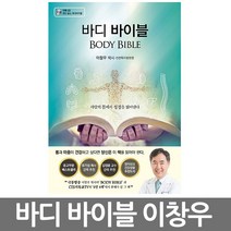 창조플러스몰 바디바이블(Body Bible) 이창우박사, 바디바이블
