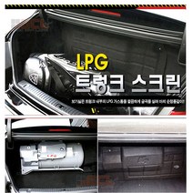 [라온유통] 트렁크 LPG 가스통 가리개, 현대 뉴EF소나타
