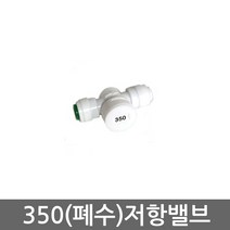 - 정수기 RO 역삼투압 6mm 폐수 정량 저항 밸브 350cc, 1개, 폐수저항밸브(350)