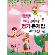[일신미디어] 힐링포인트 행복 음악이론 평가 문제집 4학년 A : 교과서에 의한 (음악 교육 IQ 쑥쑥)