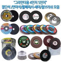 하나공구 3M 클링스포 드렁코 체스코 제일 한신 별표 그라인더 4인치 5인치 절단석 연마석 휠페파 수세미 철 스텐 서스 브러쉬, 1개, 제일연마 4인치 A연마석 3T