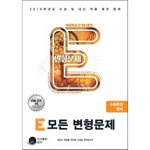 E 모든 변형문제 수능완성 영어 : 2019학년도 수능 및 내신 적중 예언 문제, 도서출판공터, 영어영역