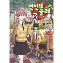 연민의 굴레 3:쉬는 시간, 학산문화사