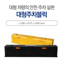 카 스토퍼 네오프렌주차블럭 750*150*120고급 차선 주차장 신도 주차금지 주차블럭
