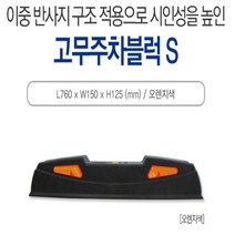 카 스토퍼 PP주차블럭: 750-180-120 차선 주차장 주차금지 주차블럭