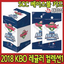 scc 베이스볼카드 레귤러 컬렉션 1 2018 KBO리그 한국 프로야구 카드