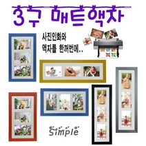 누리액자 3구 멀티 매트액자 4x6 5x7 사진인화 가능, 가로형 회색