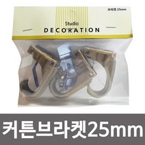 [AAY_5945208] 민광 커튼브라켓 25mm K-347 커튼걸이 커튼봉 커텐브라켓 커튼봉 커튼걸이브라켓 브라켓 커텐걸이브라켓