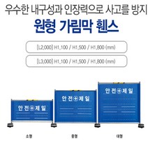 휀스 가림막휀스(일반형) 스마트휀스 신도PE 원형가림막 접이식 오뚜기