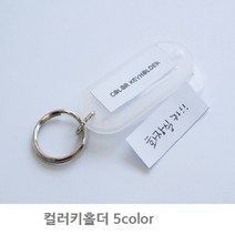 경원상사 컬러열쇠고리(옐로우10개입), 10개입