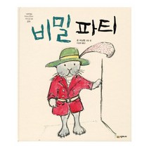비밀 파티 (네버랜드 세계의 걸작 그림책 200) [ 양장 ]
