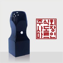 도장마트 직인도장, 흑인조직인7푼