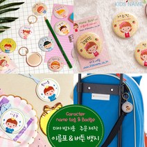 키즈네임 미아방지뱃지 뺏지 이름뱃지 버튼뱃지 목걸이뱃지, 03.거울고리 44mm, 03.이쁘니