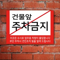 EsignMART 이사인마트 외부차량 주차금지 표지판 100945, 사이즈선택 : A3(297*420mm)