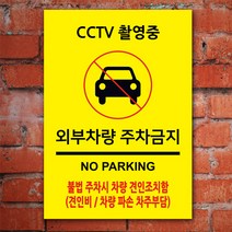 EsignMART 이사인마트 외부차량 주차금지 표지판 100861, 사이즈선택 : A4(210*297mm)