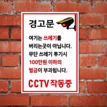 EsignMART 이사인마트 쓰레기 투기 금지 경고 표지판 e101039, 크기및소재 : A3(아크릴)