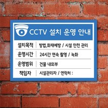 EsignMART 이사인마트 CCTV 설치 안내 표지판 101040, 크기및소재 : A4(아크릴)