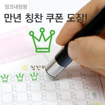 슈퍼쌤 [슈퍼쌤](만년스탬프)칭찬쿠폰도장, 5.왕관/잉크색상 : 그린