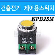 건흥전기/코이노/푸시버튼스위치-황색-KPB25M-25Φ-1A1B-AC220V-6A, KH-KPB25M황색/539288