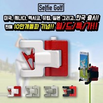 셀피골프 스윙 교정용 촬영 스마트폰 거치대 골프셀카 동영상 체크, 화이트&레드