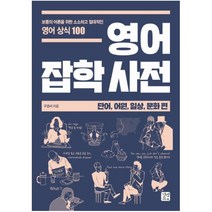 영어 잡학사전 단어 어원 일상 문화편 : 보통의 어른을 위한 소소하고 절대적인 영어 상식 100, 길벗이지톡