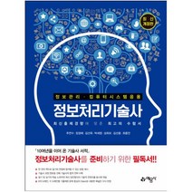 정보처리기술사:정보관리.컴퓨터 시스템 응용, 예문사