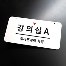 루리앤메리 하늘걸이 안내판 45 강의실 A 부서명패, B 안내판만 [안내판+단면] -4000원