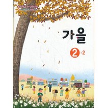 초등학교 교과서 2학년 2학기 가을 2-2 (2021년용)