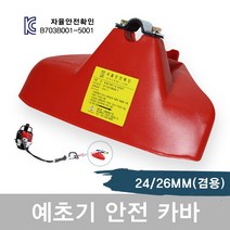 [대동] 안전카바(예초기용)