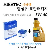 [에어필터+오일필터+합성유]LF쏘나타 1.6 터보(2015년6월~) 28113-C1500/26300-35504/미라텍 5W40 용량4.3L/판매5L, 미라텍