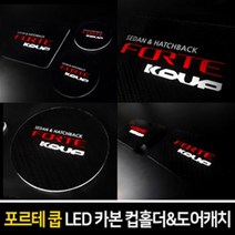 카이만 [포르테쿱] 카본스타일 LED 컵홀더 & 도어캐치, LED도어캐치 : 레드