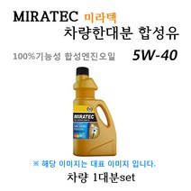 [미라텍_합성유1대분]베라크루즈07 3.0 S 디젤 DPF(2006년10월~2011년12월) 미라텍 5W40 용량6.8L/판매7L, 미라텍