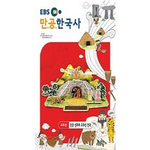 스콜라스 만공한국사 고조선 - 단군신화와 고조선 건국, 단품