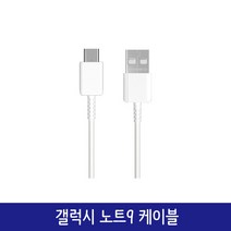 삼성 갤럭시 노트9 충전케이블 C타입 케이블 고속 충전, 노트9 고속충전 케이블(화이트), 1개