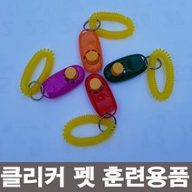 BZ가정용품 잡화용품 반려동물용품 pet_클리커 애견 훈련용품 트레이닝 용품_펫용품 애완패션용품 etc., 클리커(P00170)-랜덤색상