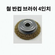 국산 철 반컵 브러쉬 4인치 (3개) 그라인더용 철물