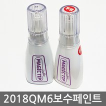 매직팁 2019 삼성 QM6 보수페인트 도색페인트 카페인트 페인트 흠집제거, [KXC]울트라실버