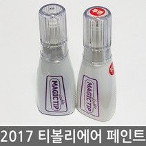 2017 쌍용 티볼리 에어 카페인트 보수페인트 투톤색상, [2BS]댄디블루[BAS]＋화이트[WAA]