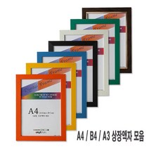 상장액자 A4/A3/B4, 13번 박스형연두