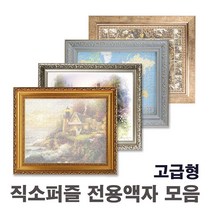 퍼즐액자 고급형, 10번 640은색