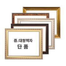 중 대형액자 단품 / 그림액자 / 비규격 주문제작, 09번 엔틱골드