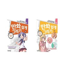 만화 쉽게 그리기 캐릭터 포즈 + 만화 쉽게 그리기 초보자 포토샵 일러스트 입문 [전2권세트상품]