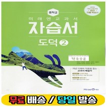 2022 당일발송 ) 미래엔 중학교 중학도덕 2 자습서 중등 중2 정창우 교과서편 - 2학년