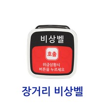 링크맨 장거리 비상벨세트 소방 비상벨 화장실비상벨 주차장 학교 응급 긴급벨세트, 장거리비상벨단품