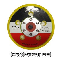 다이나코리아 5인치5홀.접착식패드.에어쎈다기용.본드식.포리싱패드, 1개