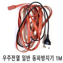 우주전열 일반형 동파방지기1M 동파방지 열선 수도