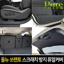 카이만 [올뉴쏘렌토] 실내 스크래치 방지 퓨얼커버, 도어커버 (상단)