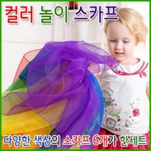 컬러놀이스카프 (6개 세트)