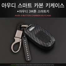 그린텍 아우디 A3 A4 A5 A6 A7 A8 Q5 카본 키케이스 키홀더 키링, 아우디 A타입 3버튼 블랙